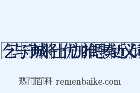 乞与守城将士优加推恩奏近义词是什么意思的图片